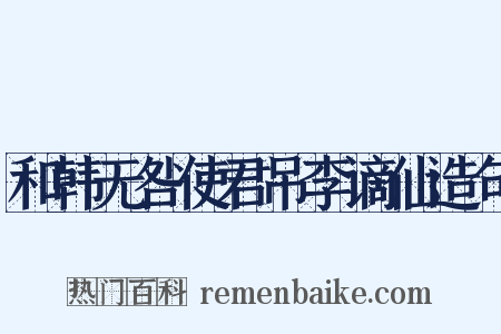 和韩无咎使君吊李谪仙造句是什么意思的图片